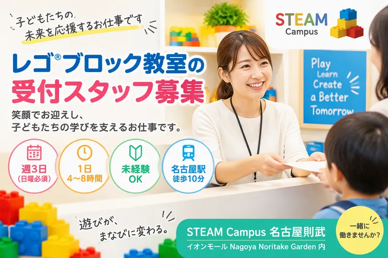 STEAM Campus名古屋則武のアルバイト・バイト求人情報