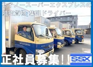 セイノースーパーエクスプレス株式会社の求人・転職情報