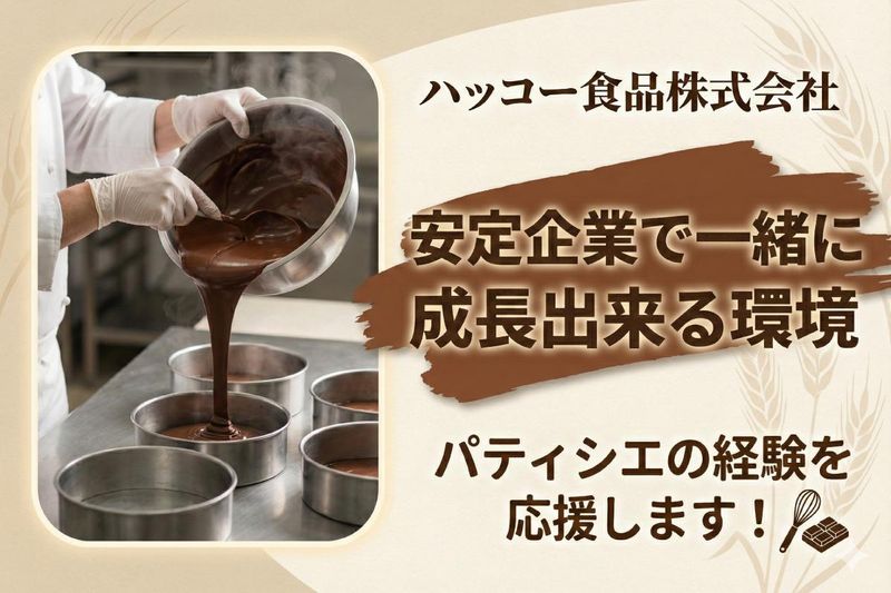 ハッコー食品株式会社の求人・転職情報