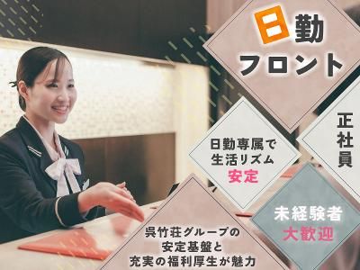 株式会社呉竹荘の求人・転職情報