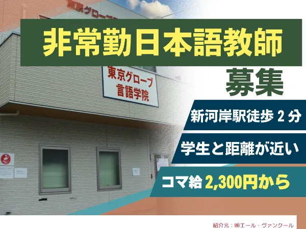 東京グローブ言語学院のアルバイト・バイト求人情報