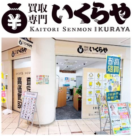 買取専門いくらや　神戸かすがプラザ店の求人・転職情報