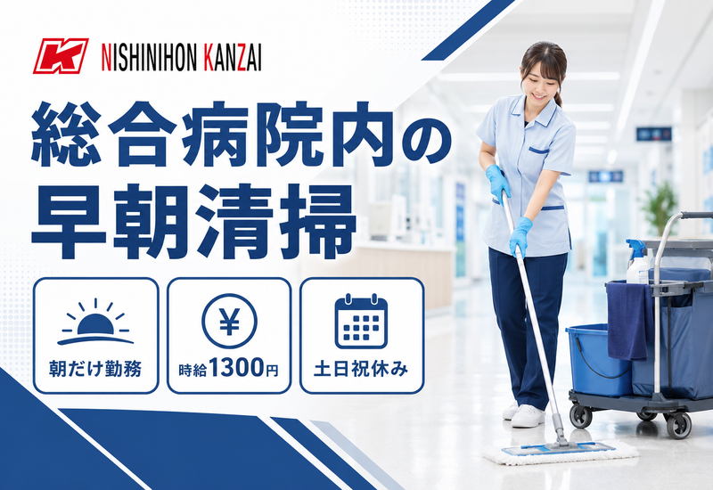 西日本管財(株)/久留米総合病院のアルバイト・バイト求人情報-01