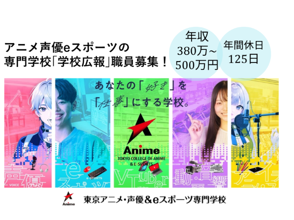 東京アニメ･声優&eスポーツ専門学校(学校法人滋慶学園)の求人・転職情報
