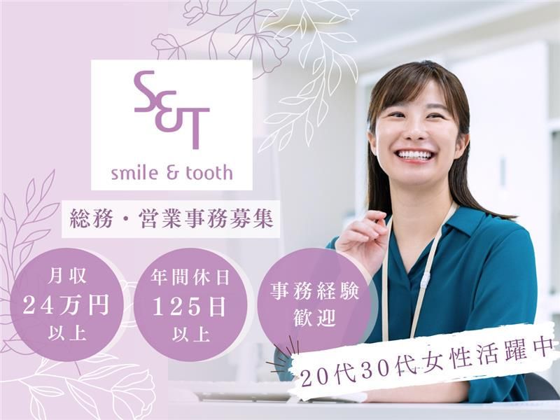 株式会社スマイルアンドトゥースの求人・転職情報