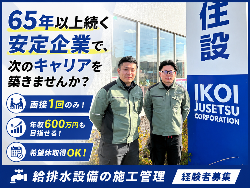 株式会社いこい住設の求人・転職情報