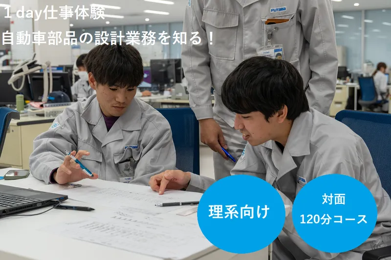 自動車部品の設計業務を知る!1day仕事体験【対面開催】