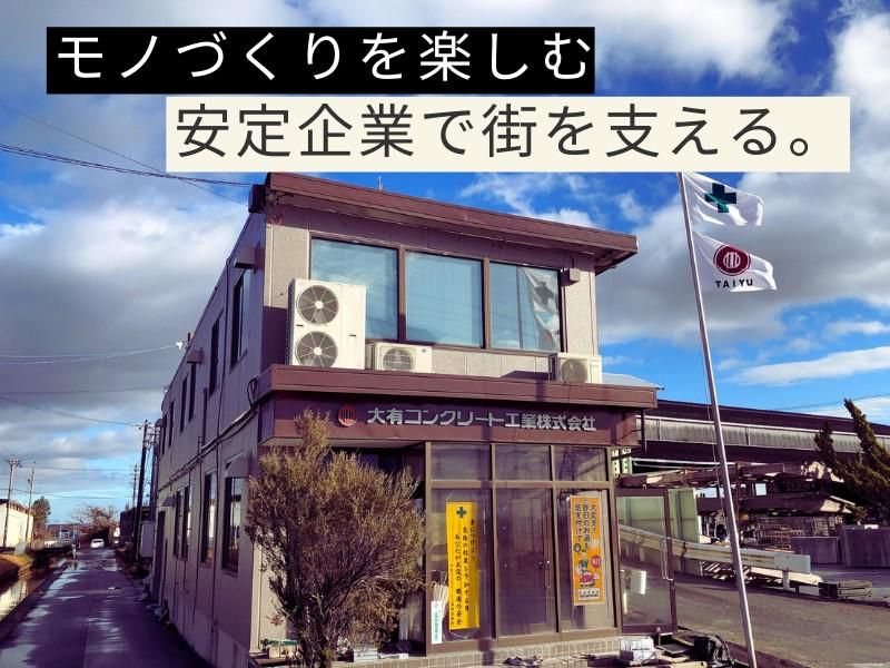 大有コンクリート工業株式会社(立田工場)のアルバイト・バイト求人情報-03