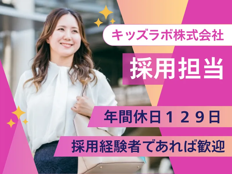 キッズラボ株式会社の求人・転職情報