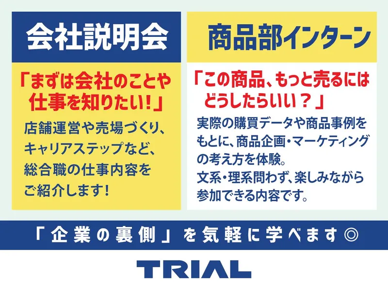 株式会社トライアルカンパニー「【28卒】仕事を知って選べる1day✨説明