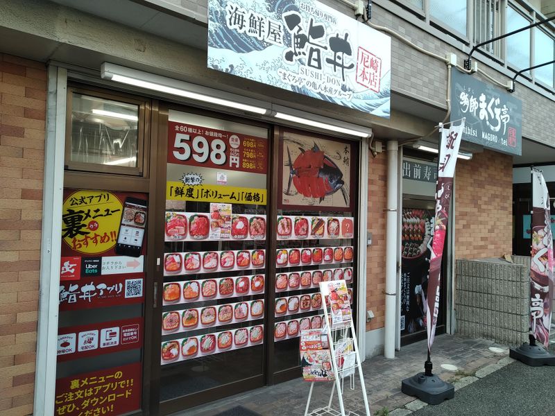 出前寿司　鮪師まぐろ亭　尼崎店の求人3