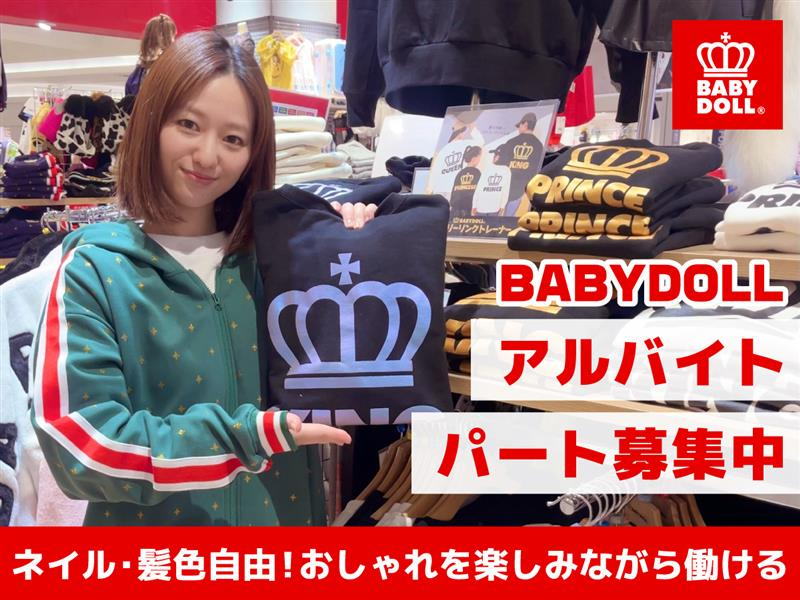 BABYDOLL イオンモール大和郡山店の派遣求人情報