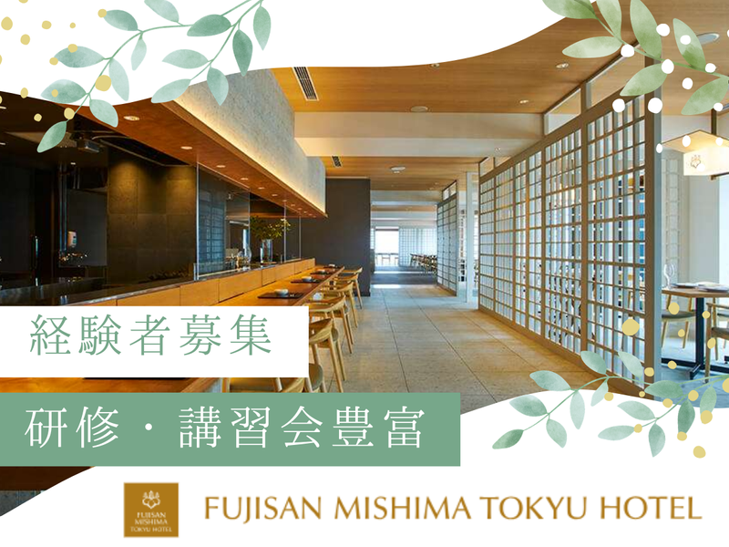 株式会社富士山三島東急ホテルの求人・転職情報