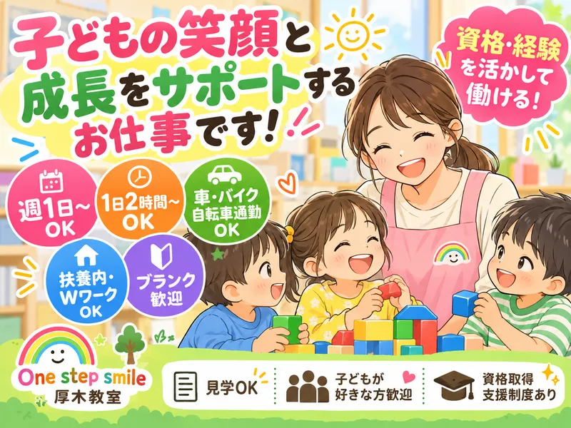 One step smile厚木教室のアルバイト・バイト求人情報-04