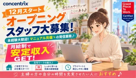 日本コンセントリクス株式会社の求人・転職情報
