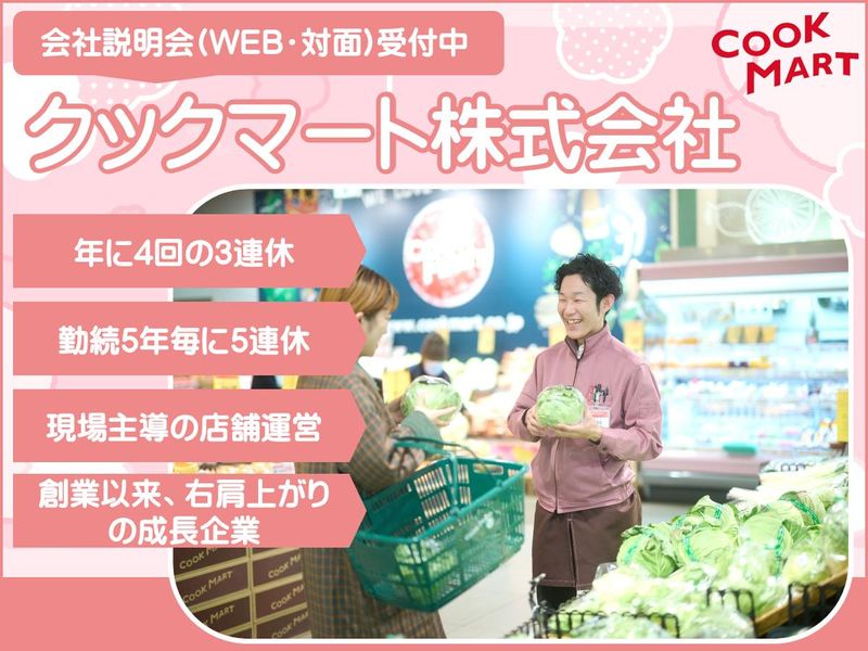 クックマート株式会社