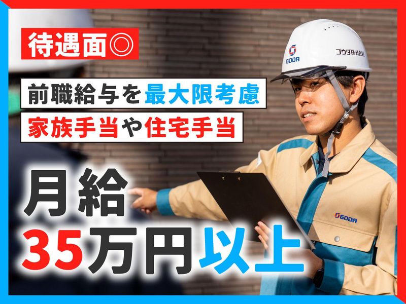 ゴウダ株式会社の求人・転職情報