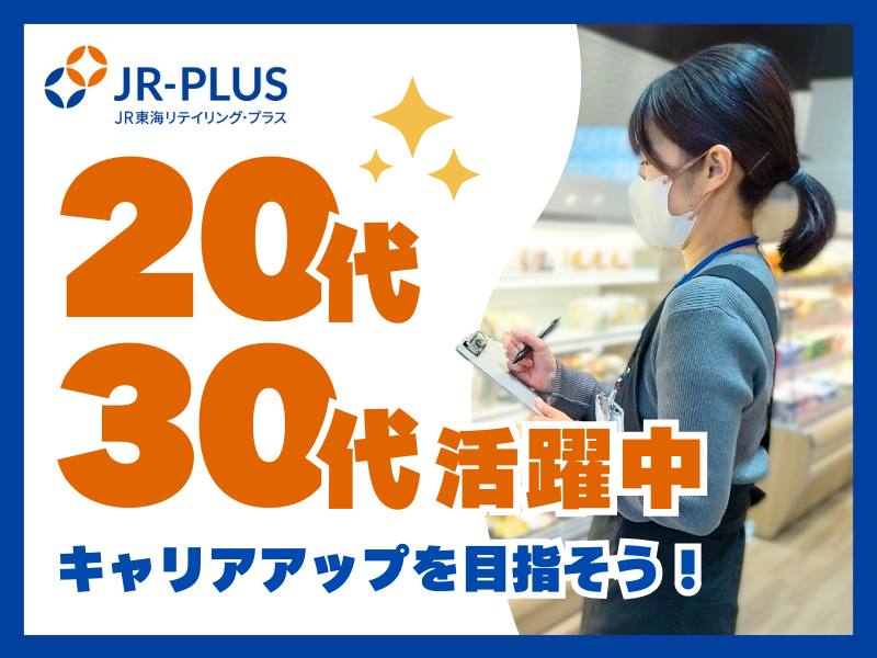 株式会社JR東海リテイリング・プラス　名古屋駅構内店のアルバイト・バイト求人情報-02