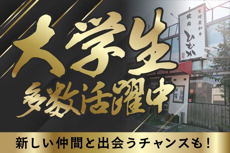 焼肉牛匠　ひむかのアルバイト・バイト求人情報-03