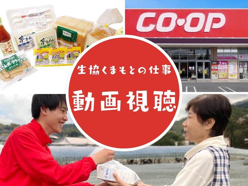 生活協同組合くまもと