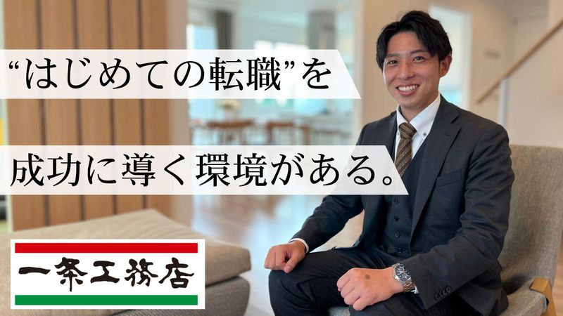 株式会社一条工務店の求人・転職情報