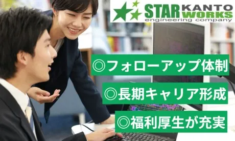 関東スターワークス株式会社の求人・転職情報