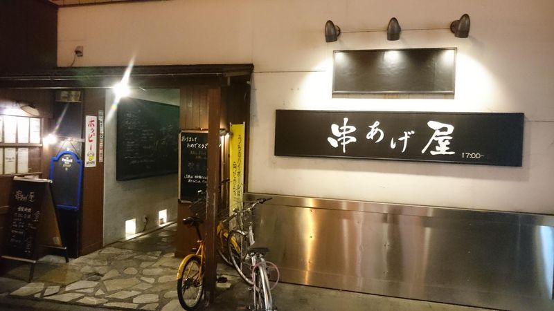 串あげ屋のアルバイト・バイト求人情報