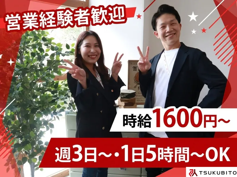 株式会社TSUKUBITOのアルバイト・バイト求人情報