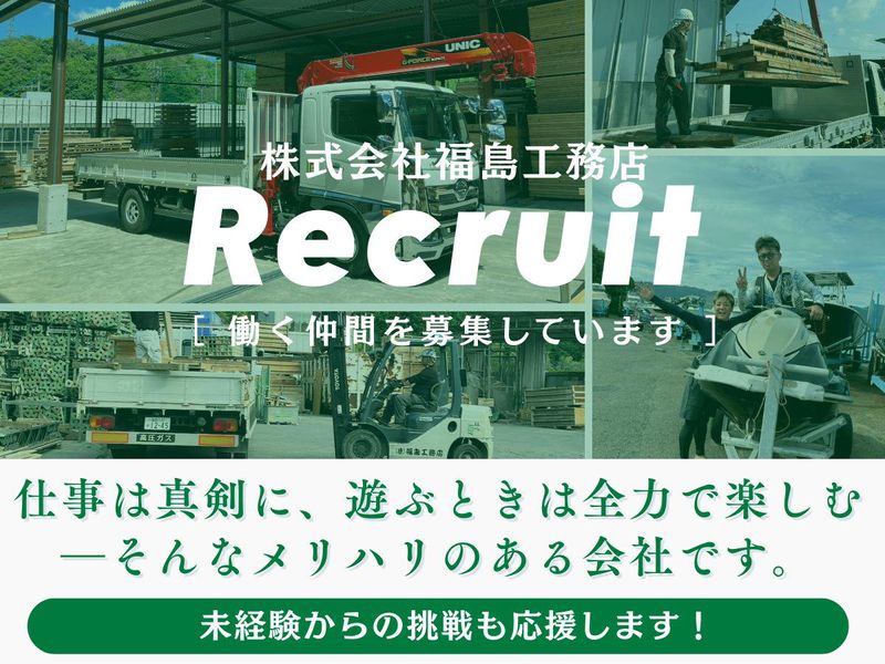 株式会社福島工務店-0001の求人・転職情報