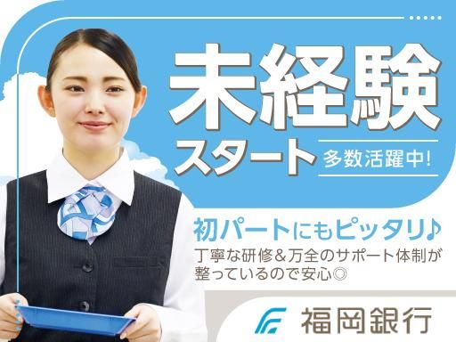 福岡銀行 天道支店のアルバイト・バイト求人情報