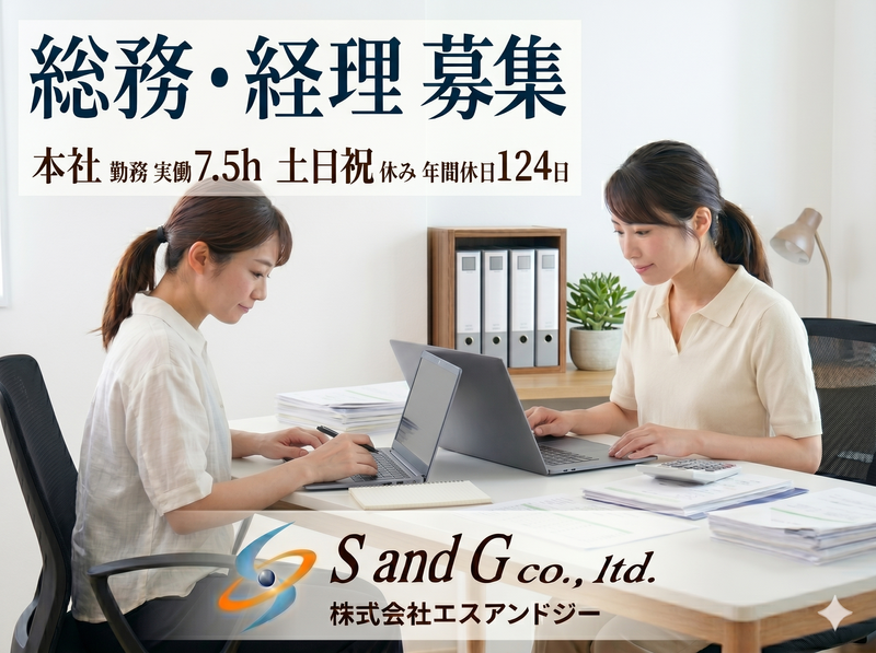 株式会社エスアンドジーの求人・転職情報