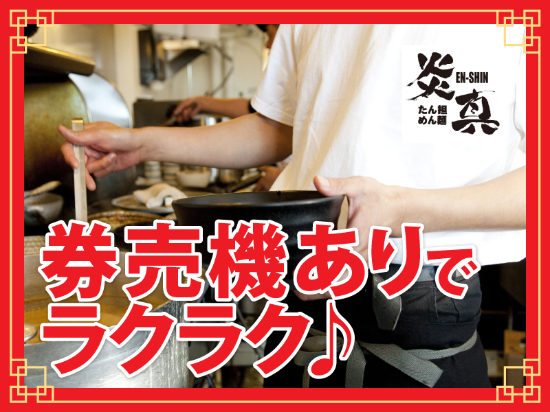 たん担めん麺　炎真(エンシン)のアルバイト・バイト求人情報-02