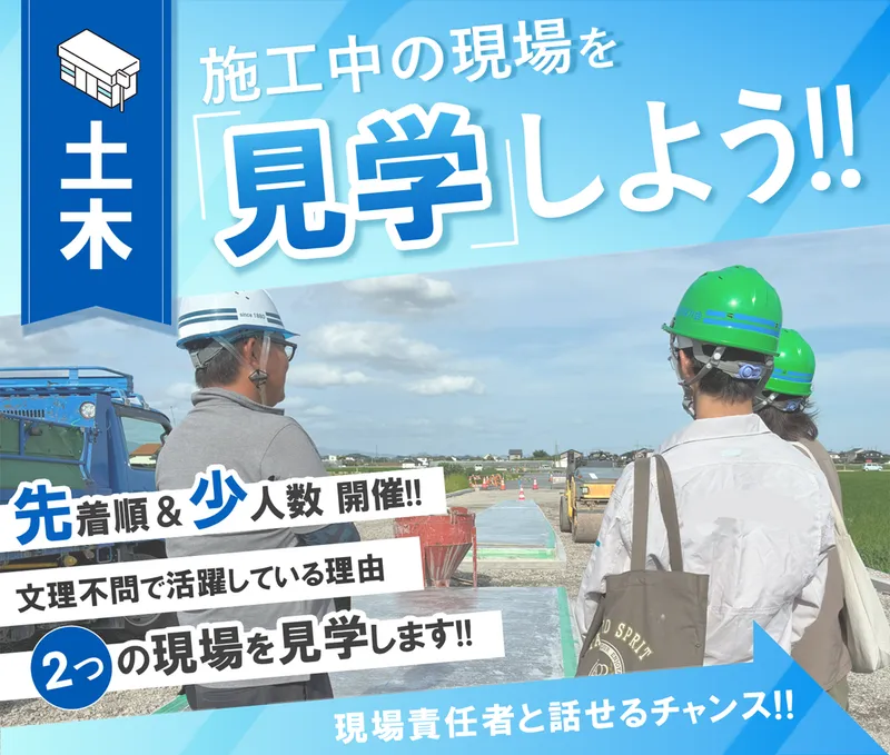 土木・建設の現場見学/街づくりに関心がある方へ/交流会あり