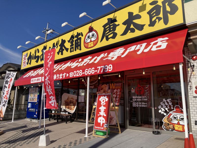 元祖からあげ本舗　唐太郎　高根沢店のアルバイト・バイト求人情報-05