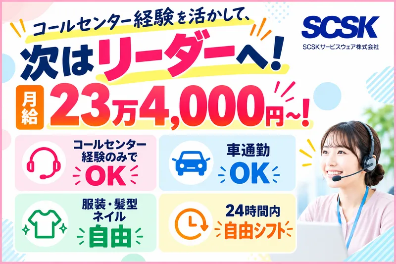 SCSKサービスウェア株式会社　北九州センターのアルバイト・バイト求人情報