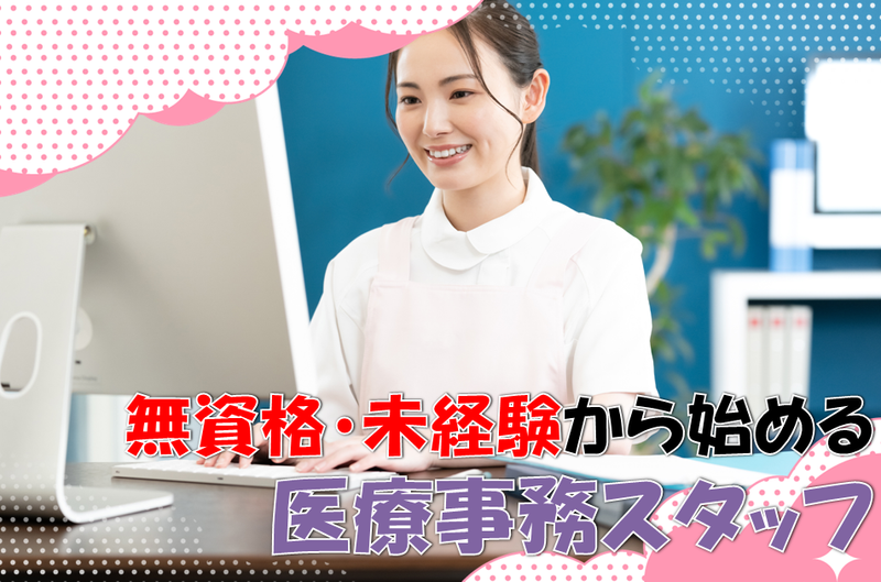 医療法人元気会わかさクリニックのアルバイト・バイト求人情報-01