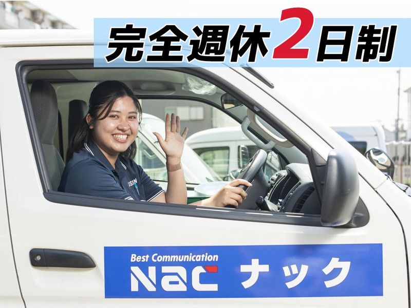 株式会社ナックの求人・転職情報