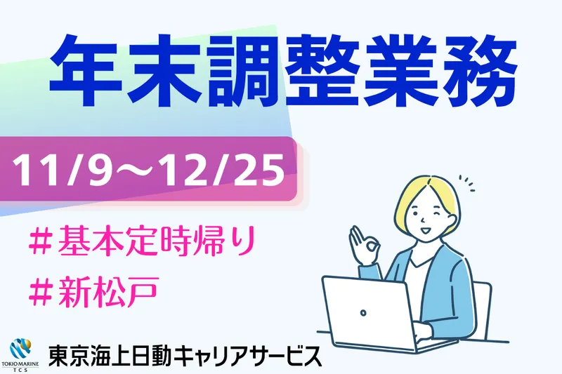 株式会社東京海上日動キャリアサービスのアルバイト・バイト求人情報