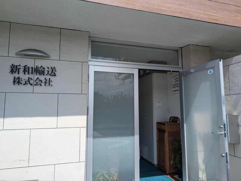 新和輸送株式会社の求人・転職情報