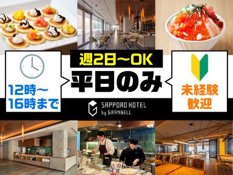 グランベルホテル　SAPPORO HOTEL by GRANBELLのアルバイト・バイト求人情報-32