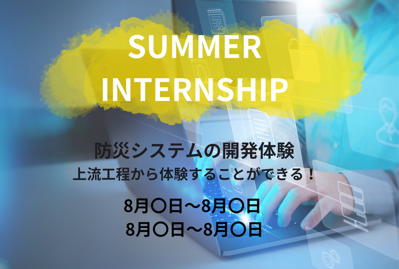 5daysインターン🌻防災システムはこうやって作られる!
