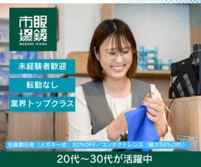 株式会社メガネトップの求人・転職情報