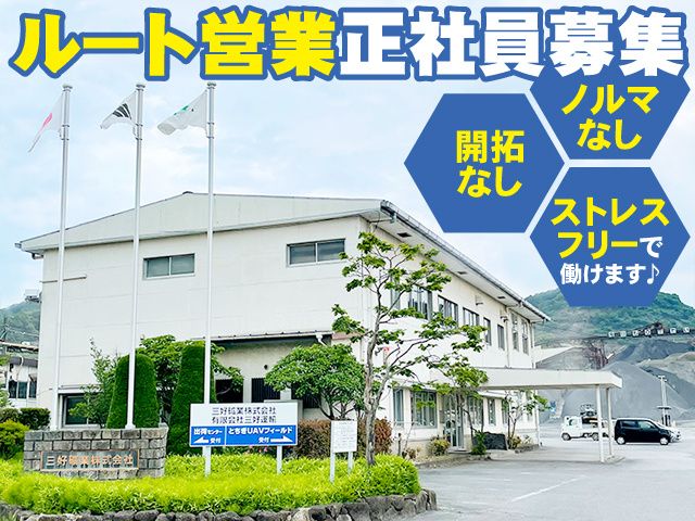 三好砿業株式会社-0002の求人・転職情報