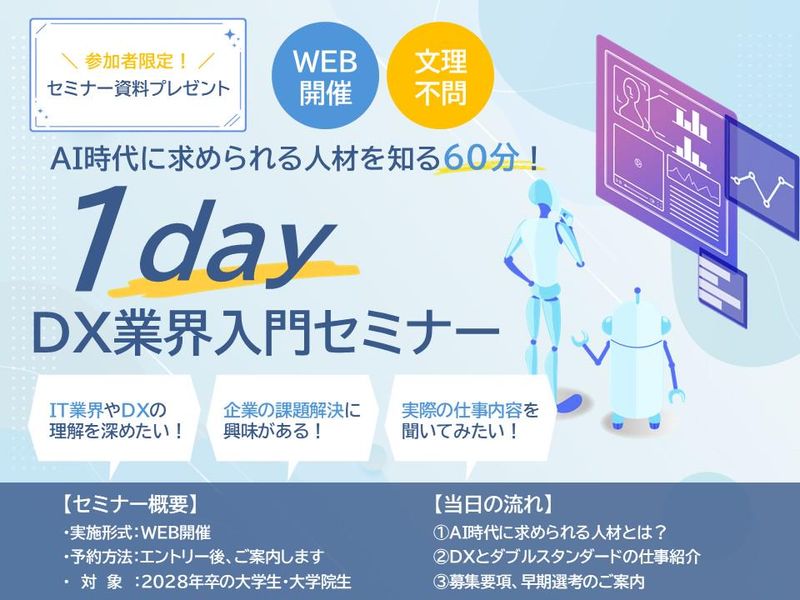 【28卒/WEB/60分】AI時代で求められるDX人材を学ぶ