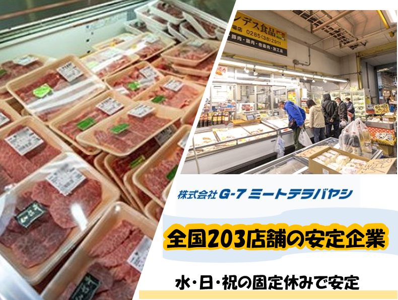 株式会社G-7ミートテラバヤシの求人・転職情報