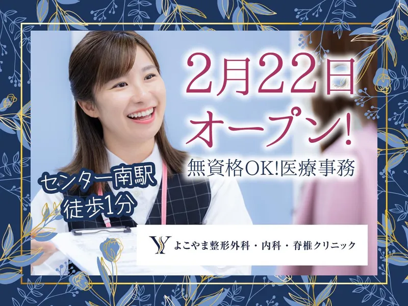 よこやま整形外科・内科・脊椎クリニック(仮称)のアルバイト・バイト求人情報