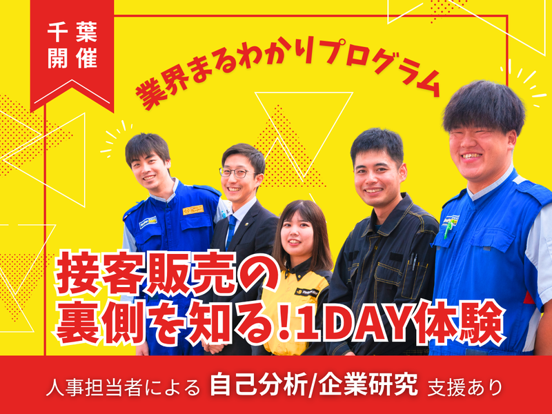 【千葉開催】“人”が自慢!接客・販売の裏側を知る1day体験