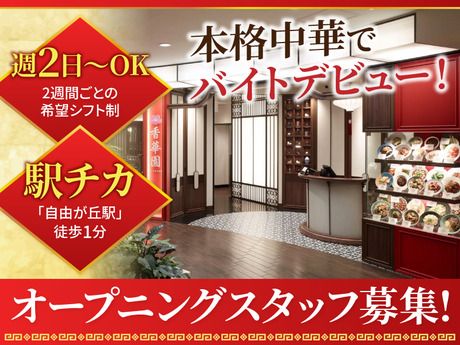 香華園　自由が丘店のアルバイト・バイト求人情報-48