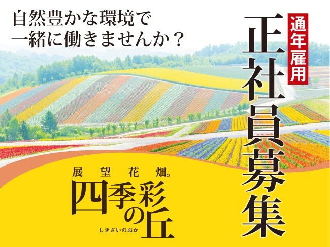 株式会社四季彩の丘-0006の求人・転職情報