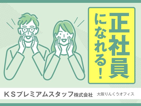 KSプレミアムスタッフ株式会社 大阪りんくうオフィス/odc